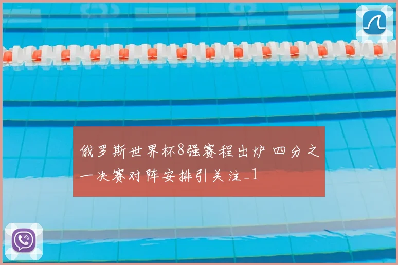 俄罗斯世界杯8强赛程出炉 四分之一决赛对阵安排引关注_1