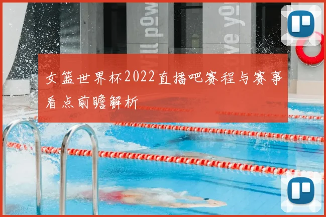 女篮世界杯2022直播吧赛程与赛事看点前瞻解析