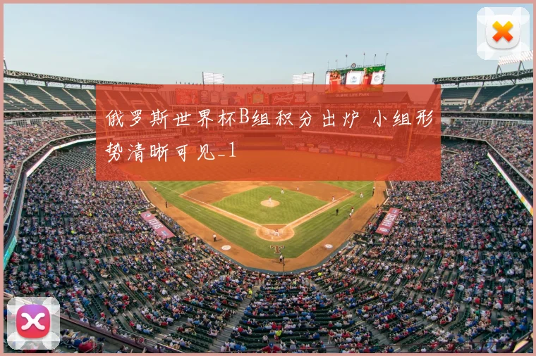 俄罗斯世界杯B组积分出炉 小组形势清晰可见_1