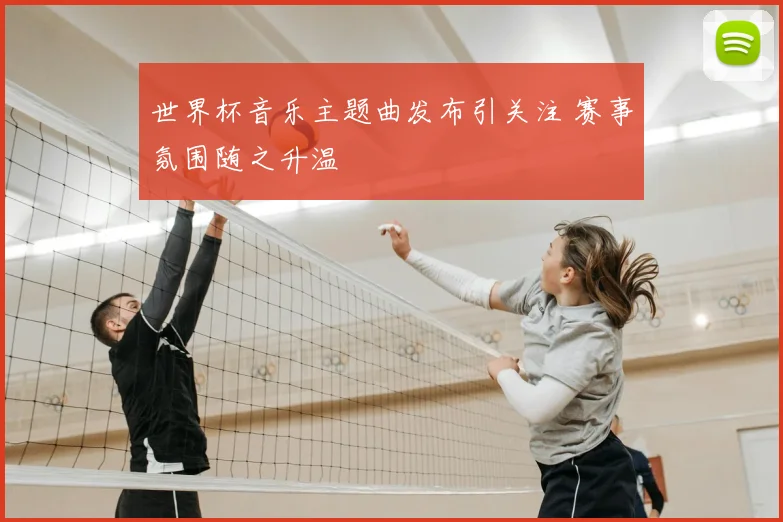 世界杯音乐主题曲发布引关注 赛事氛围随之升温