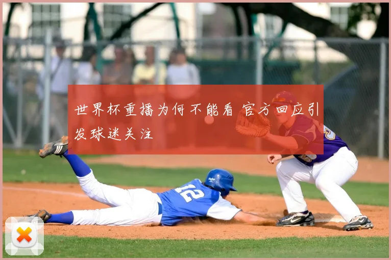 世界杯重播为何不能看 官方回应引发球迷关注