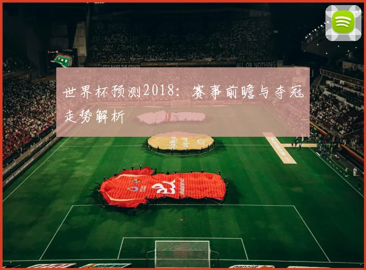 世界杯预测2018：赛事前瞻与夺冠走势解析