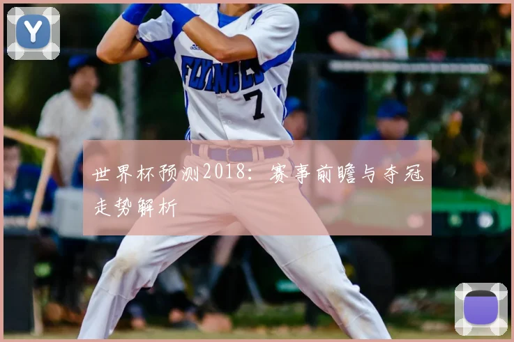 世界杯预测2018：赛事前瞻与夺冠走势解析