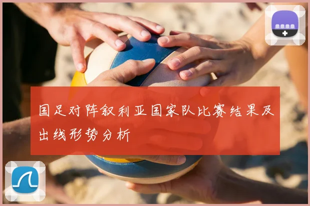 国足对阵叙利亚国家队比赛结果及出线形势分析