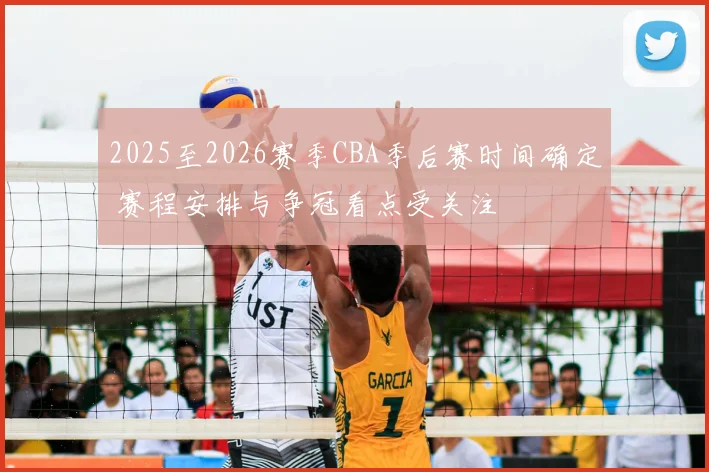 2025至2026赛季CBA季后赛时间确定 赛程安排与争冠看点受关注