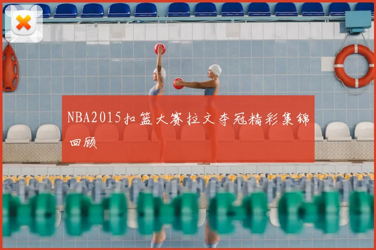 NBA2015扣篮大赛拉文夺冠精彩集锦回顾