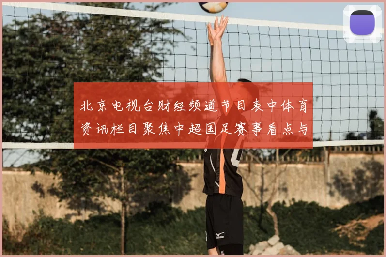北京电视台财经频道节目表中体育资讯栏目聚焦中超国足赛事看点与比赛结果