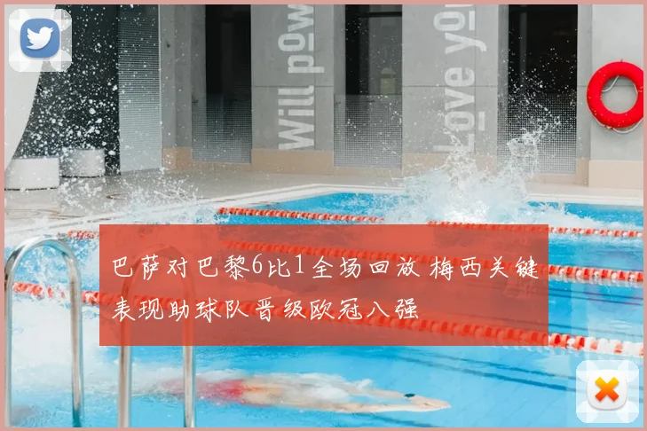巴萨对巴黎6比1全场回放 梅西关键表现助球队晋级欧冠八强