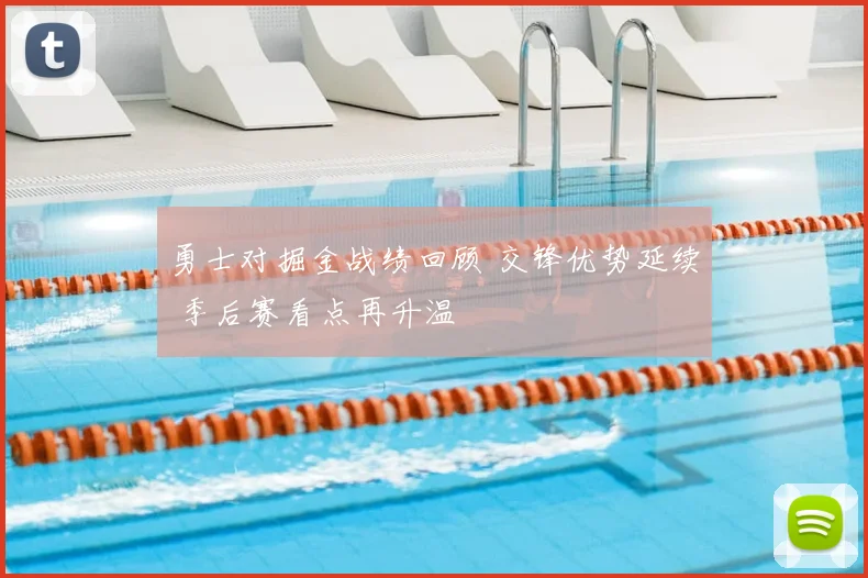 勇士对掘金战绩回顾 交锋优势延续 季后赛看点再升温