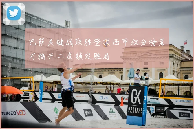 巴萨关键战取胜登顶西甲积分榜莱万梅开二度锁定胜局