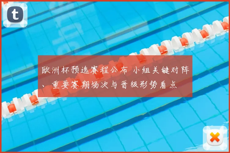 欧洲杯预选赛程公布 小组关键对阵、重要赛期场次与晋级形势看点