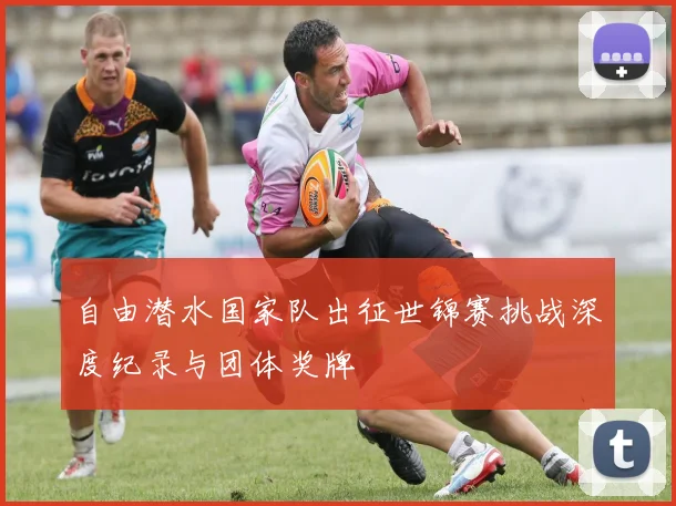 自由潜水国家队出征世锦赛挑战深度纪录与团体奖牌