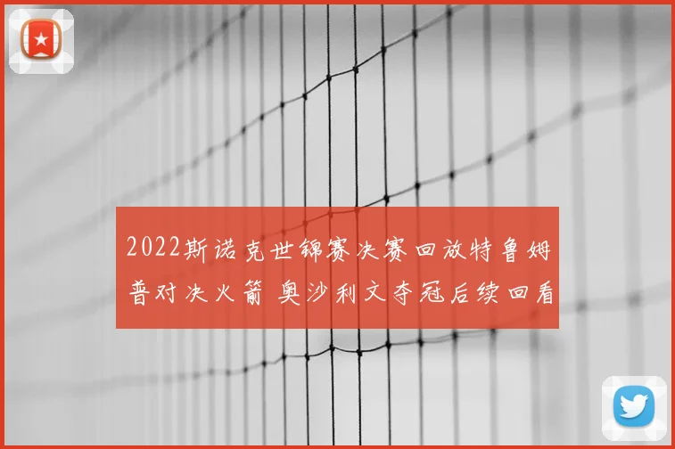 2022斯诺克世锦赛决赛回放特鲁姆普对决火箭 奥沙利文夺冠后续回看