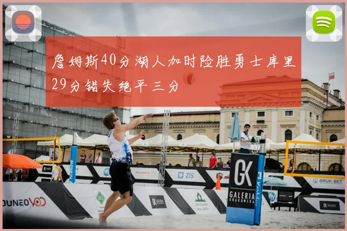 詹姆斯40分湖人加时险胜勇士库里29分错失绝平三分