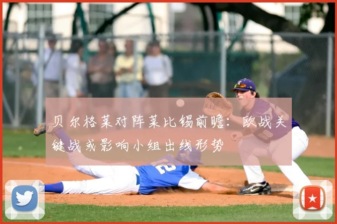 贝尔格莱对阵莱比锡前瞻:欧战关键战或影响小组出线形势