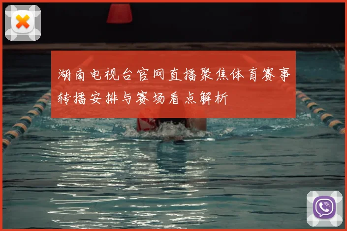 湖南电视台官网直播聚焦体育赛事转播安排与赛场看点解析