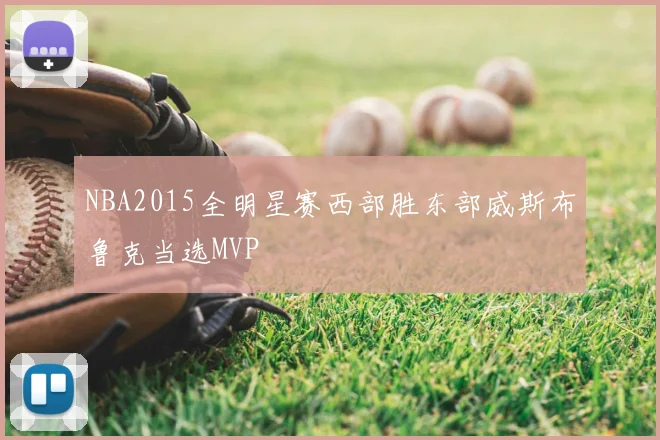 NBA2015全明星赛西部胜东部威斯布鲁克当选MVP