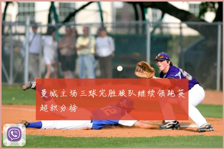 曼城主场三球完胜狼队继续领跑英超积分榜