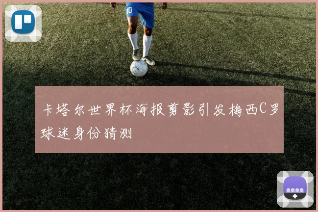 卡塔尔世界杯海报剪影引发梅西C罗球迷身份猜测